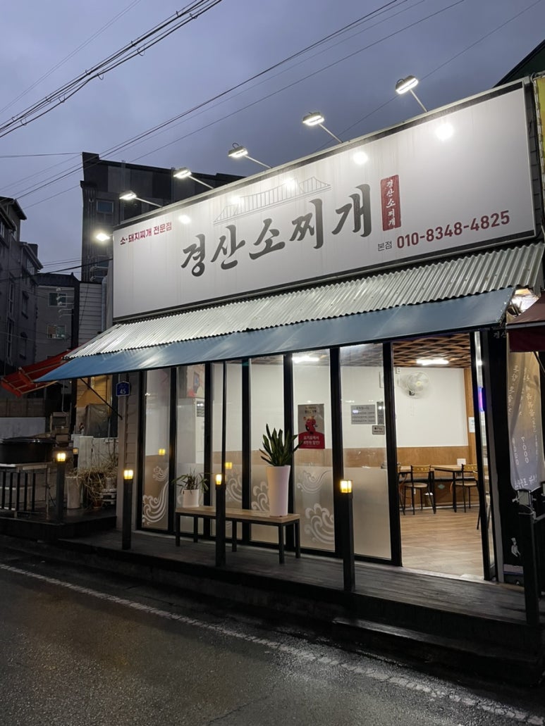 경산소찌개 이미지