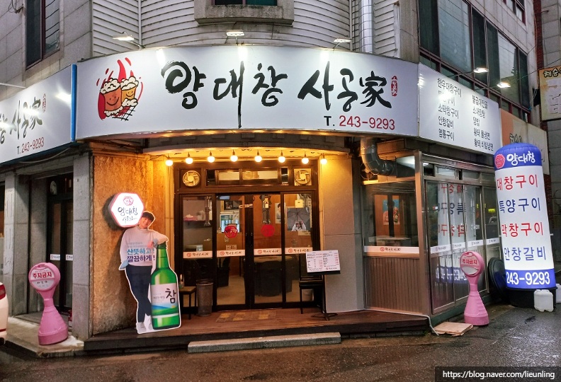 사공가양대창 이미지