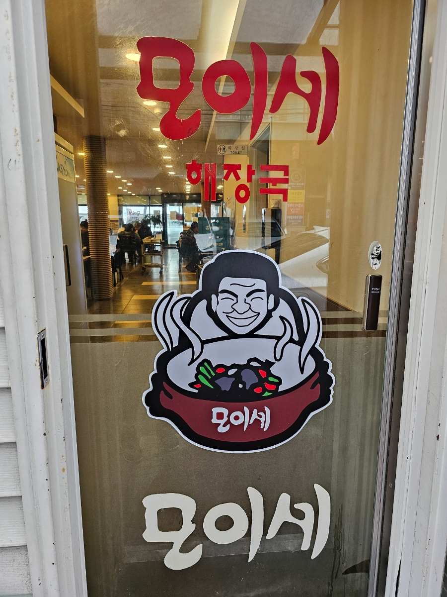 모이세해장국노형점 이미지