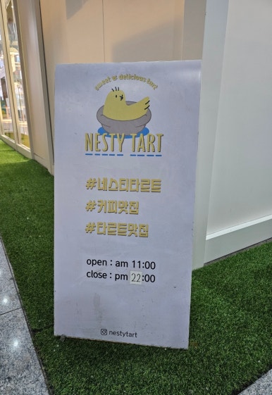 네스티타르트 이미지