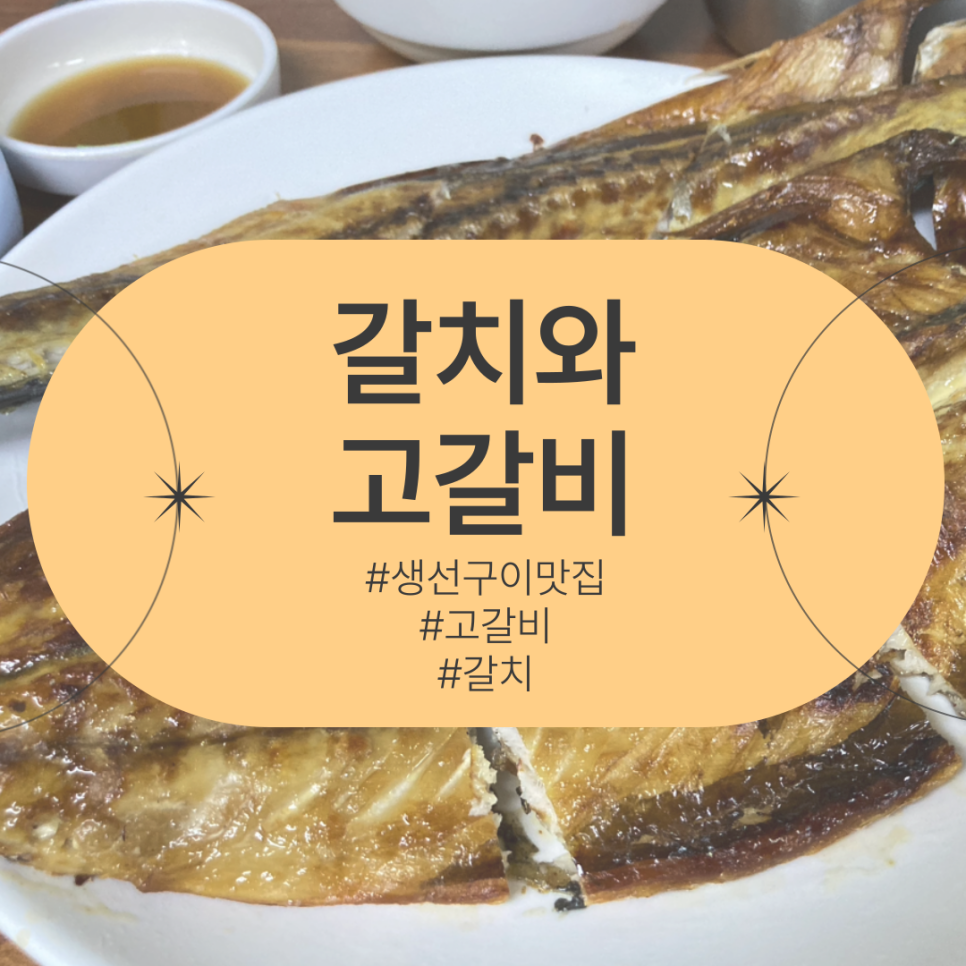 갈치와고갈비 이미지