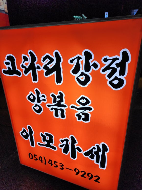 원조이복주생고기 이미지