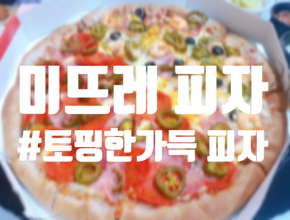 미뜨레피자 수원본점 이미지