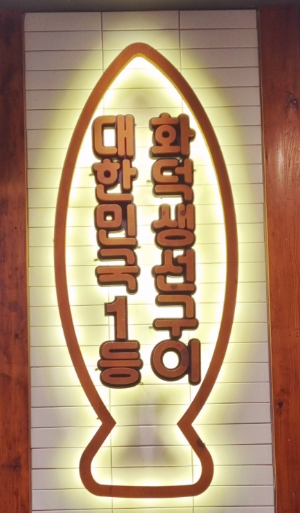 달빛에구운고등어전북도청점 이미지