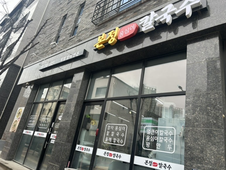 본정옹심이칼국수 이미지