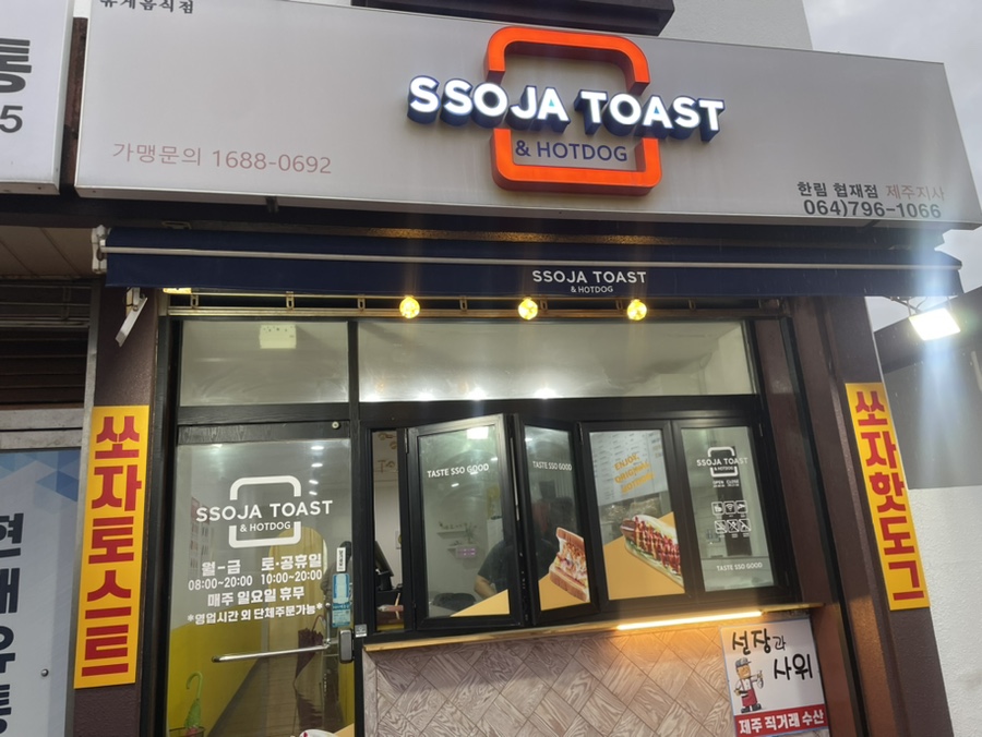 쏘자토스트 사진 2