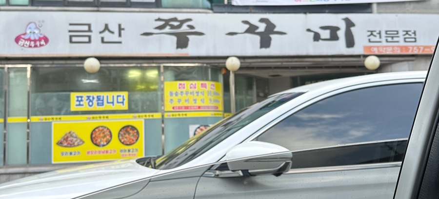 금산쭈꾸미 이미지