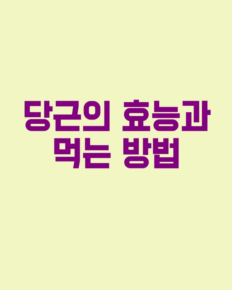 당근의 효능과 먹는 방법