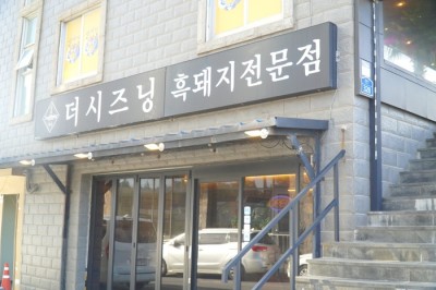 제주더시즈닝협재흑돼지 이미지