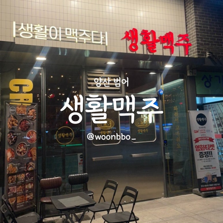 생활맥주 양산범어점 이미지