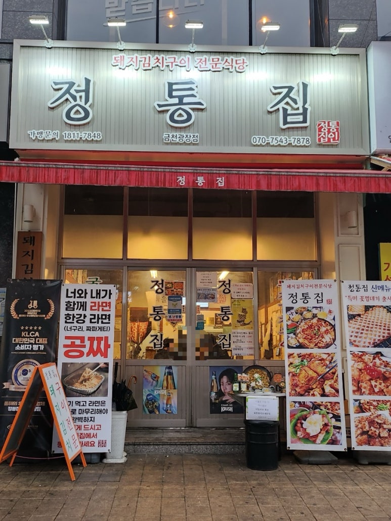 정통집금천광장점 이미지