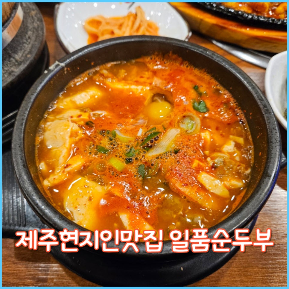 일품순두부노형점 이미지