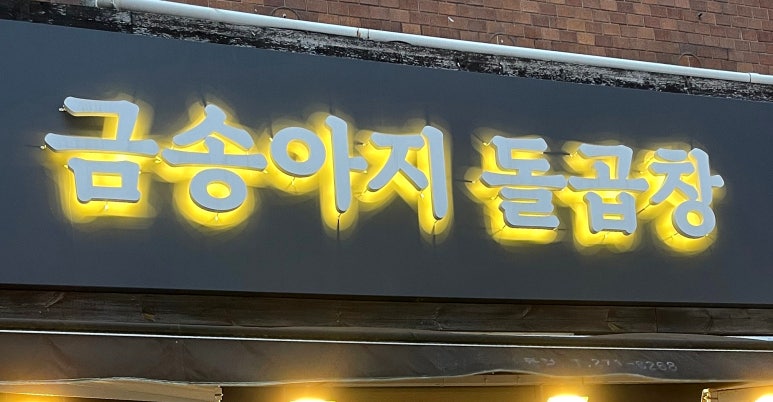 금송아지돌곱창 이미지