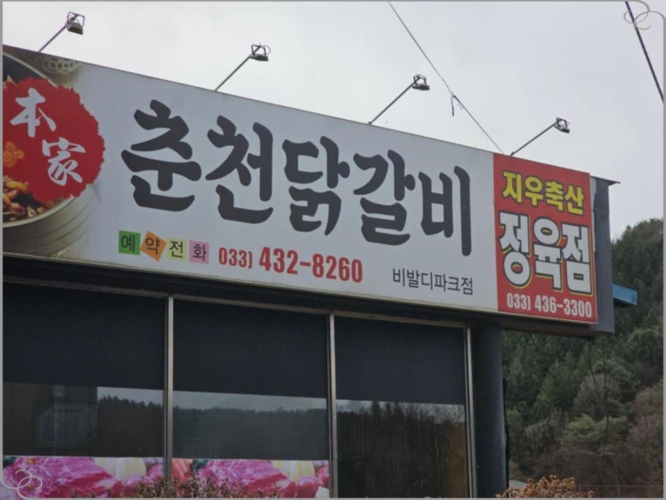 본가춘천닭갈비 이미지