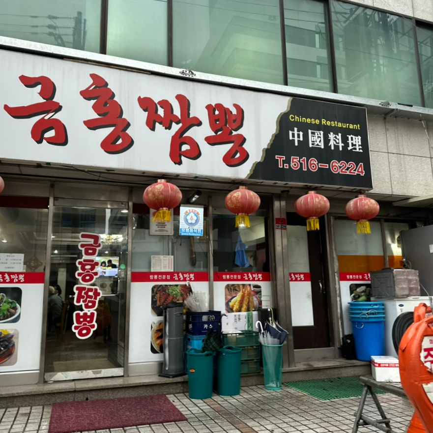 금홍짬뽕 이미지
