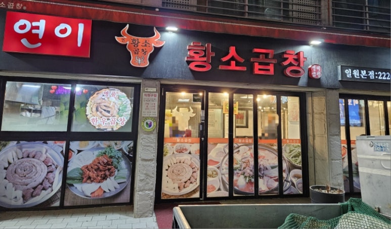 연이황소곱창 이미지