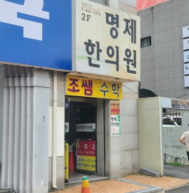 명제한의원 이미지