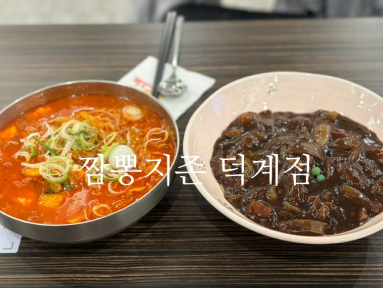 짬뽕지존덕계점 이미지