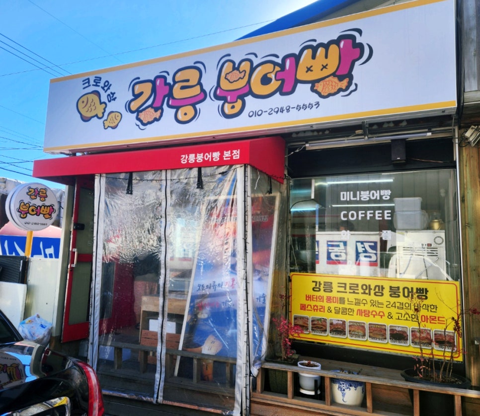 강릉크로와상붕어빵 이미지