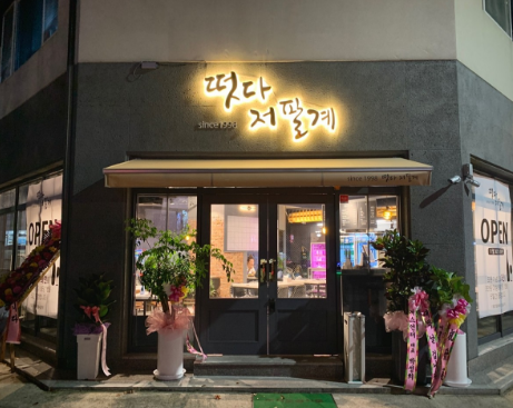 떳다저팔계 이미지