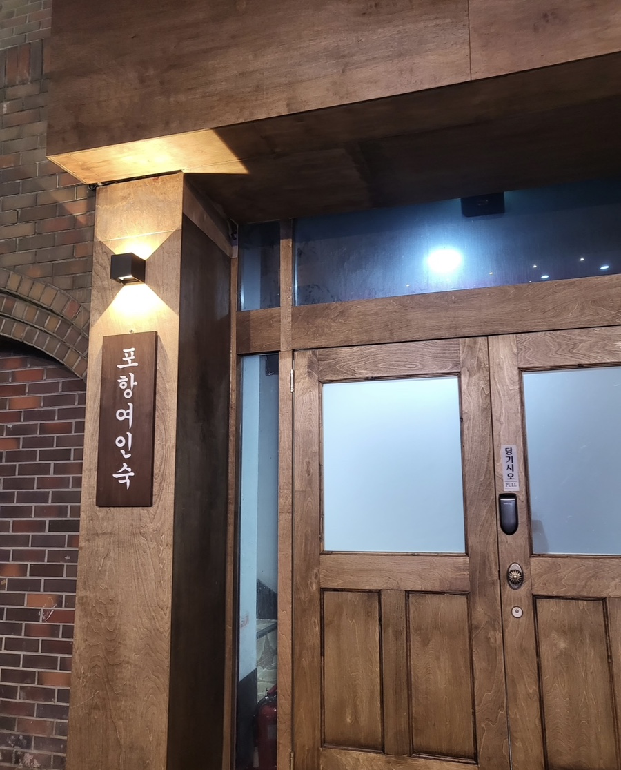 포항여인숙 이미지
