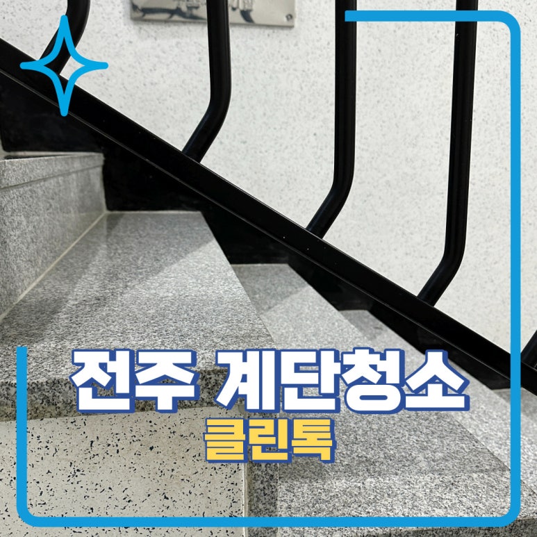 늘깨끗계단 이미지