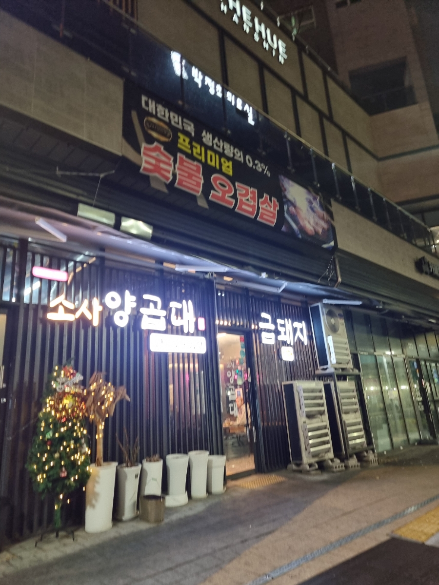 소사양곱대 이미지