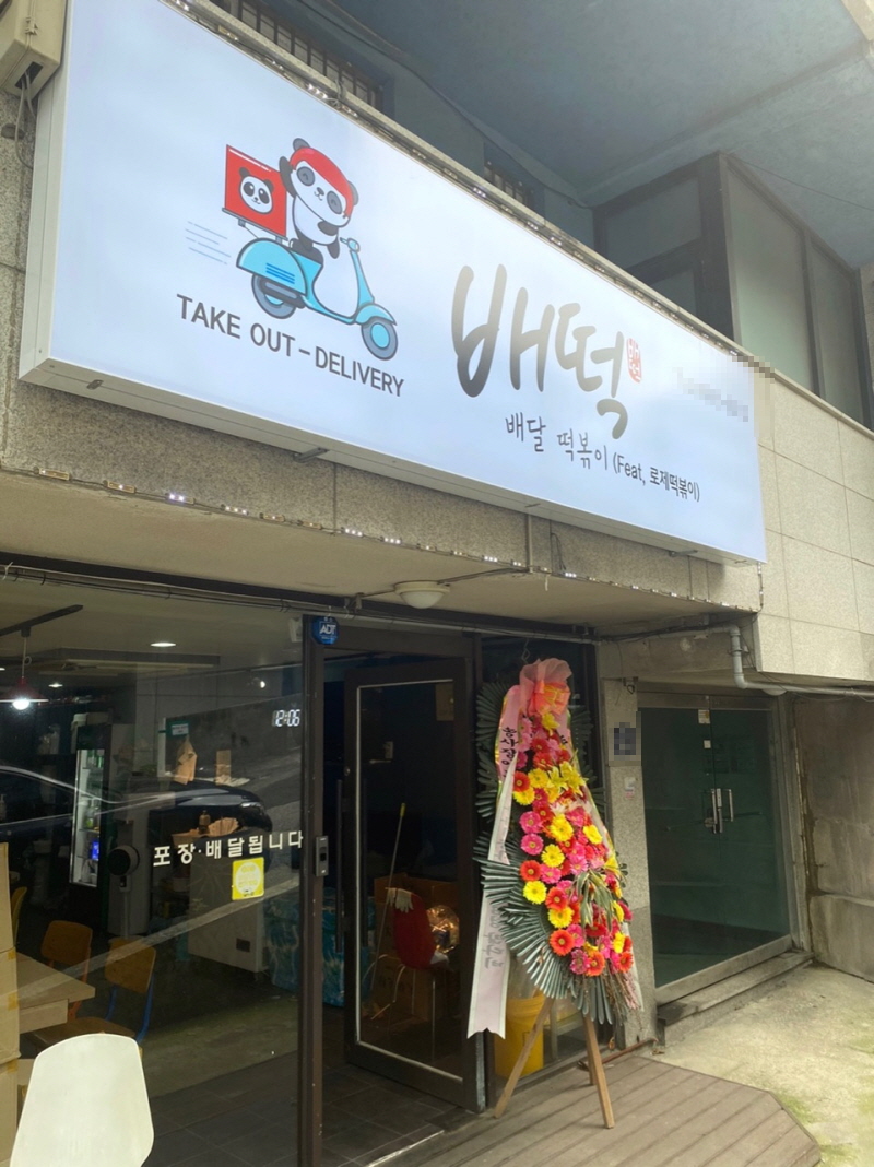 배떡 이미지