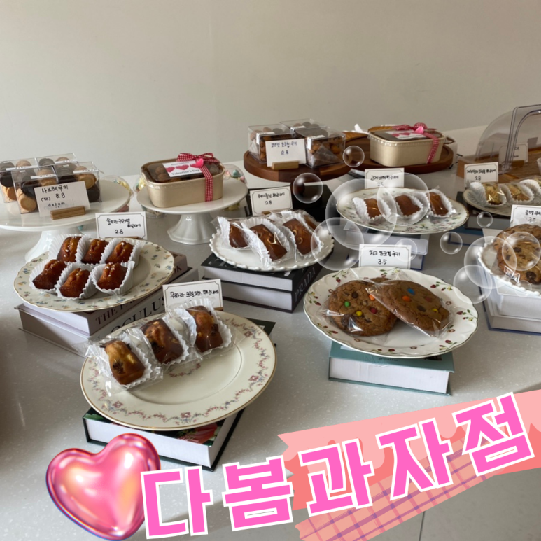 다봄과자점 이미지