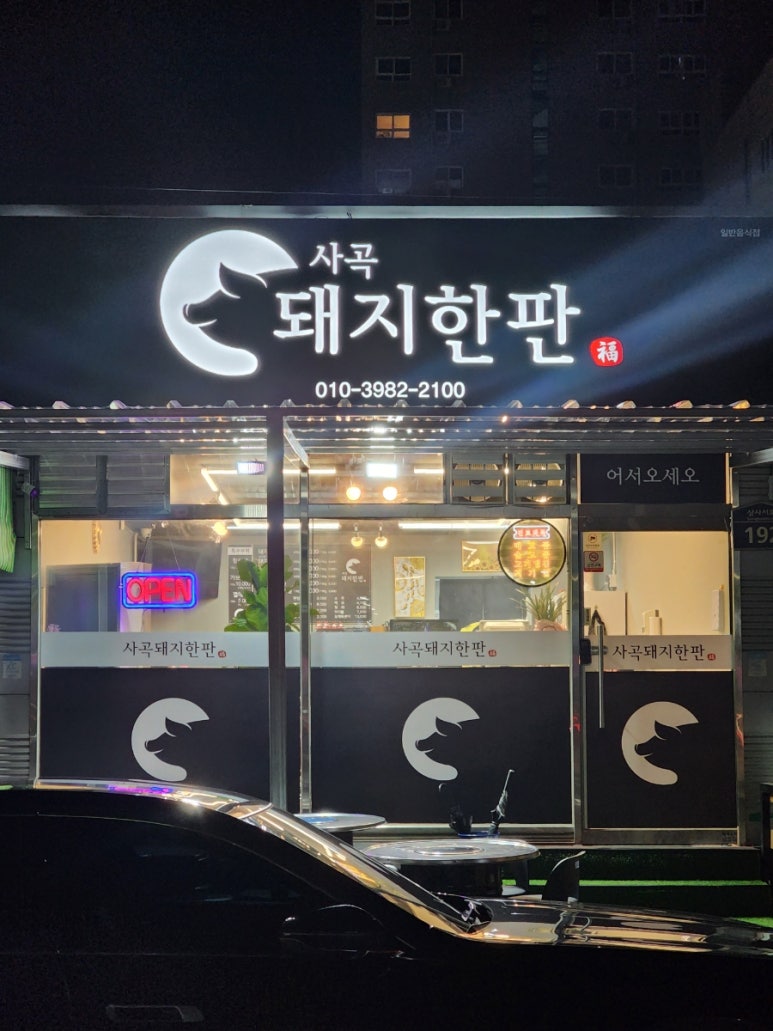 사곡돼지한판 이미지