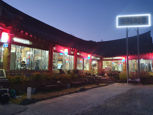 큰 기와집 한상 이미지