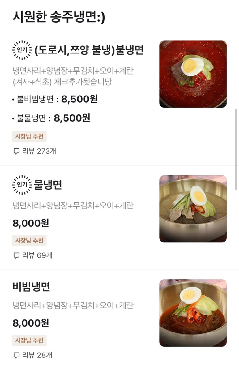 송주불냉면대구 이미지