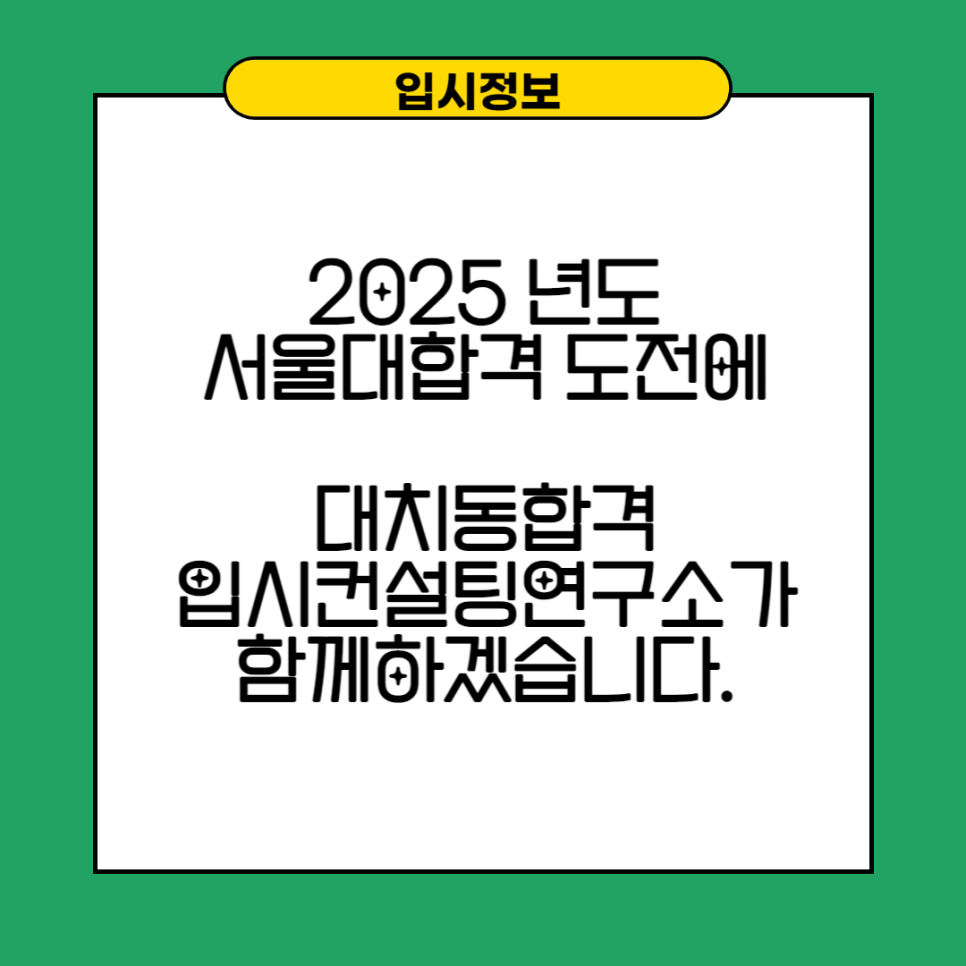 대치동합격입시컨설팅연구소 이미지