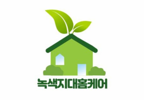 녹색지대홈케어 이미지