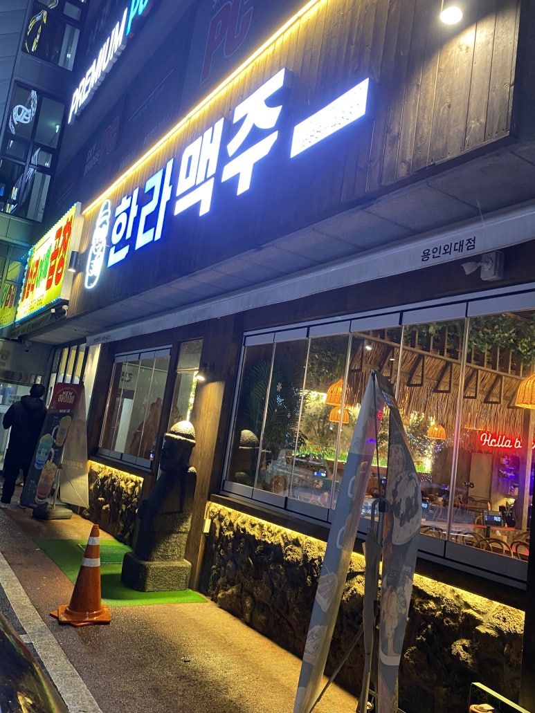 한라맥주 용인외대점 이미지