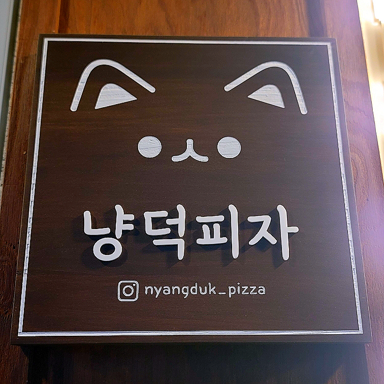 냥덕피자 이미지