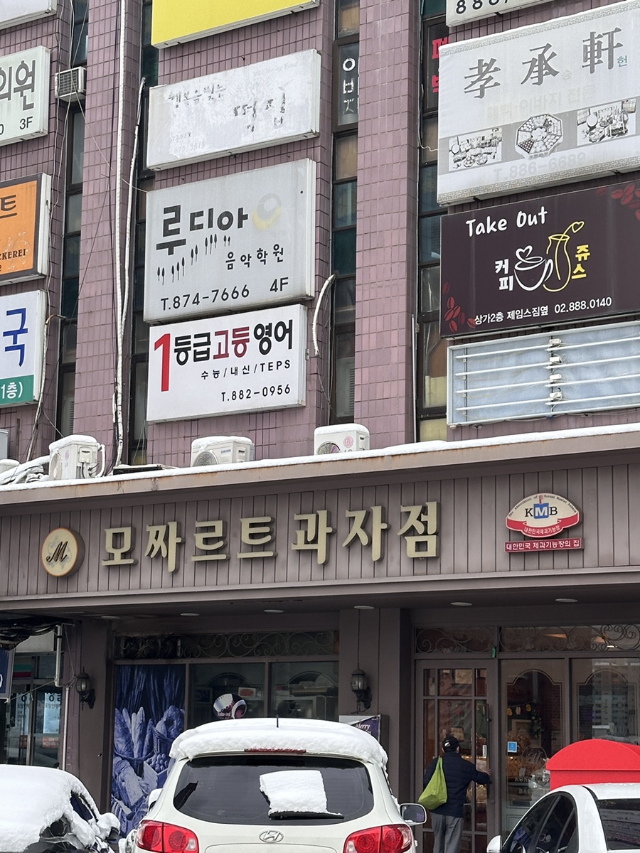 모짜르트과자점 이미지