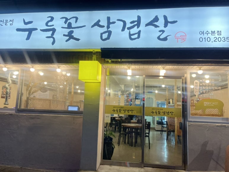 누룩꽃삼겹살 이미지