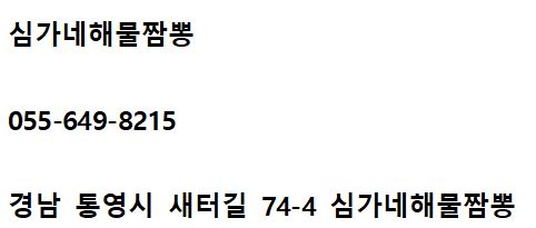 심가네해물짬뽕 이미지