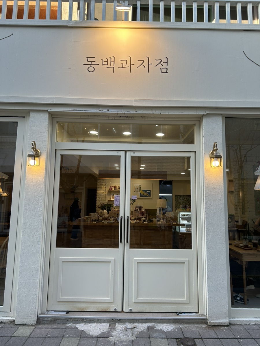 동백과자점 이미지