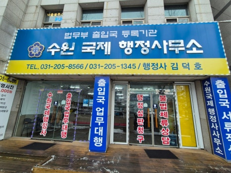 수원국제행정사사무소 이미지