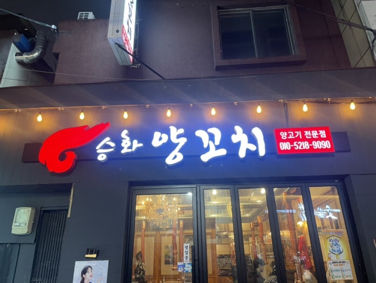 승화양꼬치 이미지