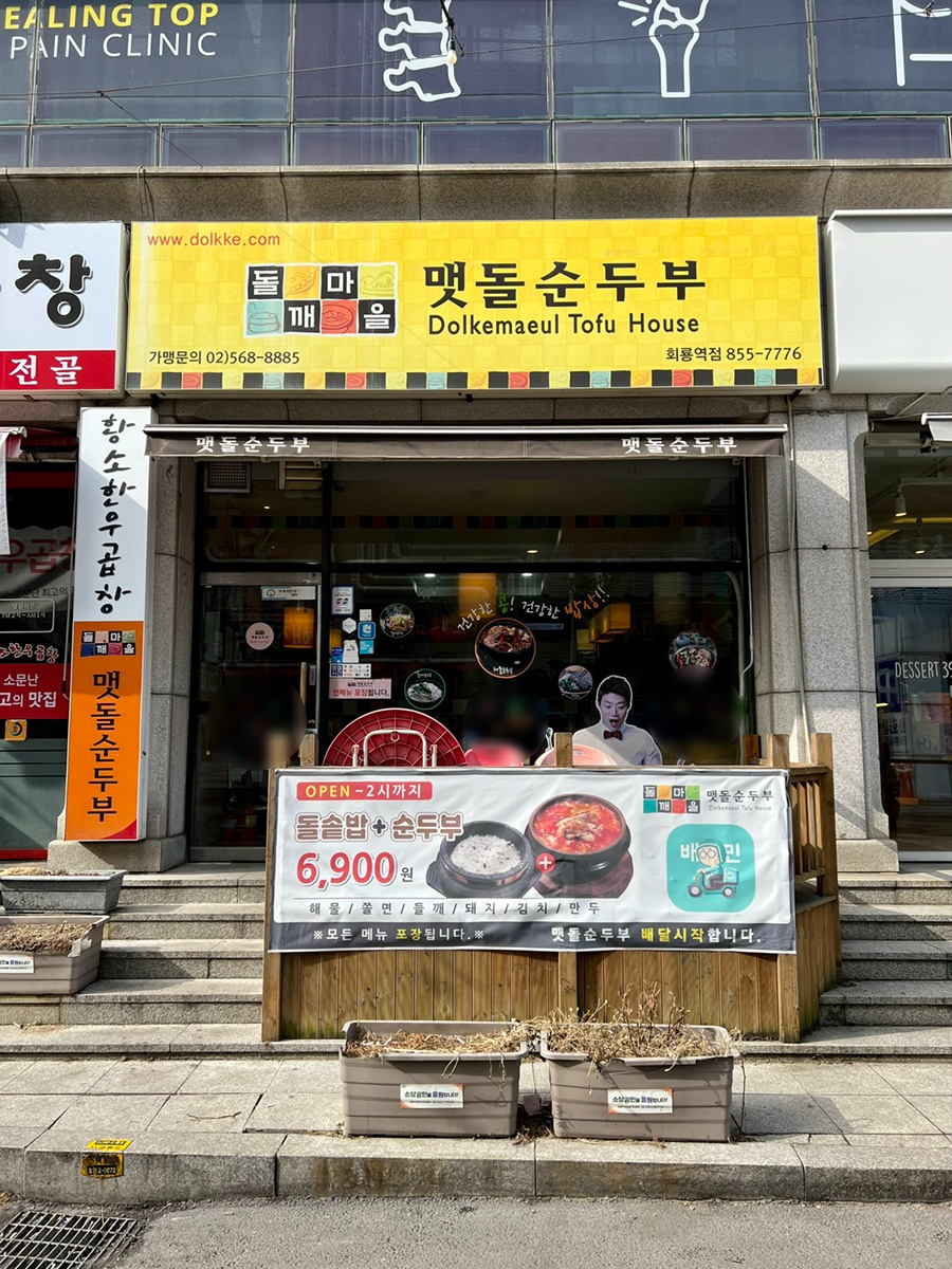 돌깨마을 맷돌순두부 회룡역점 이미지