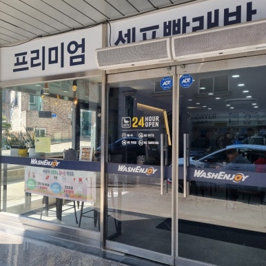 워시엔조이 셀프빨래방 계룡금암점 이미지