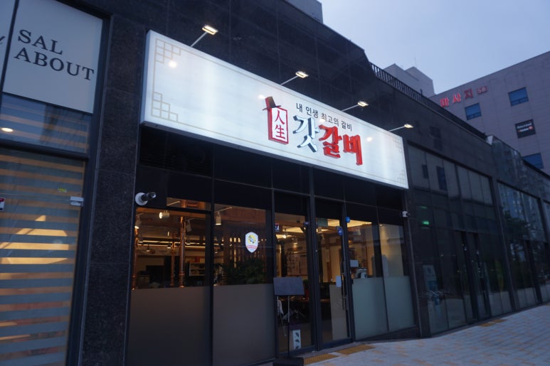 갓갈비화성남양 이미지