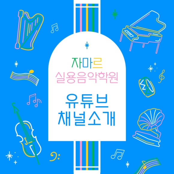 자마르실용음악학원 이미지