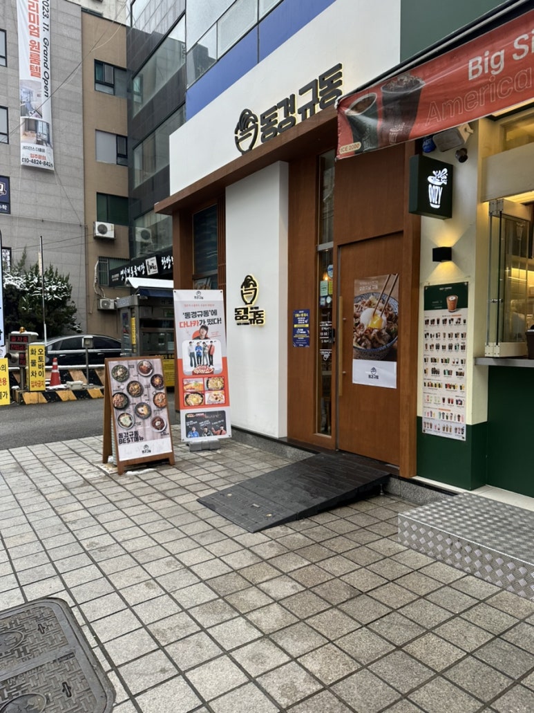 동경규동강동역점 이미지