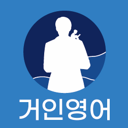 거인영어학원 이미지