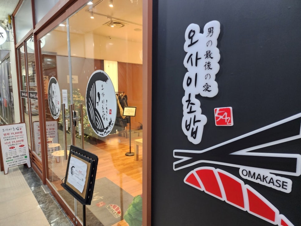 오마카세 오사이초밥 광화문점 이미지