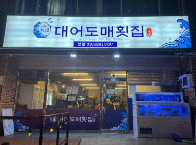 대어도매횟집 이미지